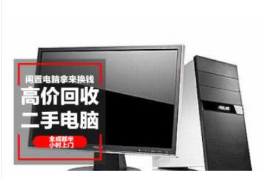 高价回收：二手台式电脑、二手配件、二手显示器、一切电脑物资