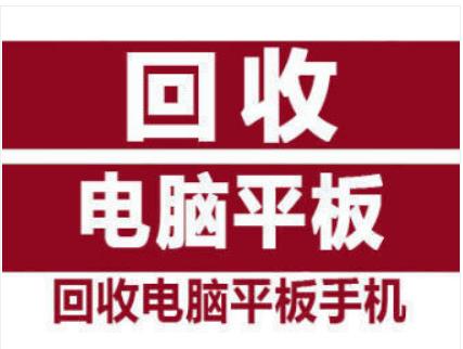 高价回收平板电脑、电脑、笔记本、手机、单反相机等上门