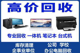 高价回收二手电脑笔记本电脑台式电脑办公电脑打印机回收